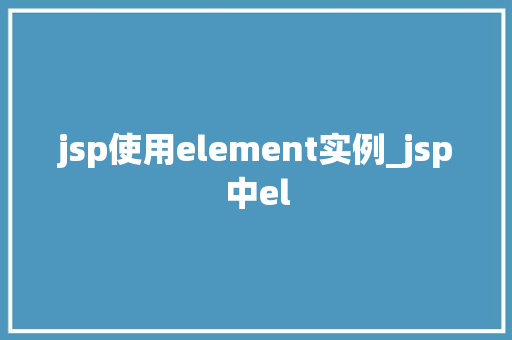 jsp使用element实例_jsp中el