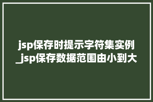 jsp保存时提示字符集实例_jsp保存数据范围由小到大