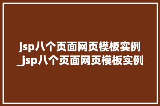 jsp八个页面网页模板实例_jsp八个页面网页模板实例怎么写