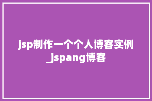 jsp制作一个个人博客实例_jspang博客