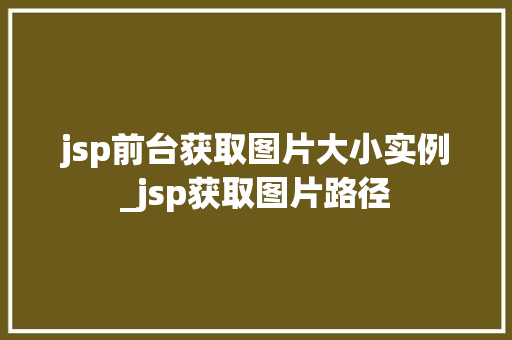 jsp前台获取图片大小实例_jsp获取图片路径