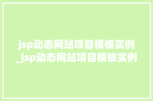 jsp动态网站项目模板实例_jsp动态网站项目模板实例怎么写