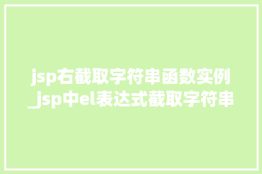 jsp右截取字符串函数实例_jsp中el表达式截取字符串