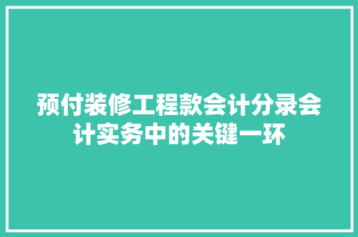 预付装修工程款会计分录会计实务中的关键一环