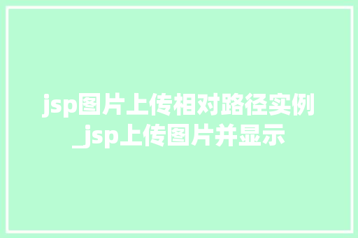 jsp图片上传相对路径实例_jsp上传图片并显示