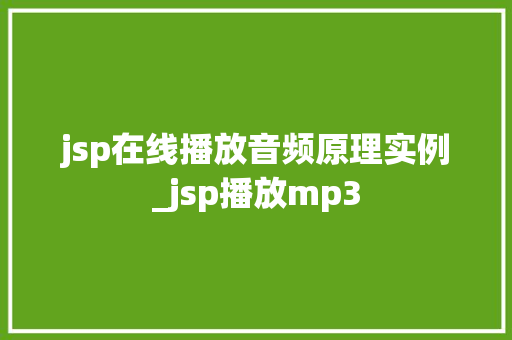 jsp在线播放音频原理实例_jsp播放mp3