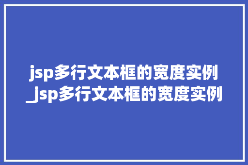 jsp多行文本框的宽度实例_jsp多行文本框的宽度实例怎么设置