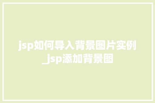 jsp如何导入背景图片实例_jsp添加背景图