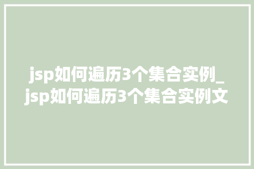 jsp如何遍历3个集合实例_jsp如何遍历3个集合实例文件