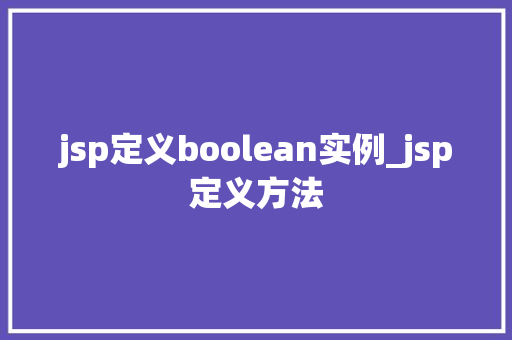 jsp定义boolean实例_jsp定义方法