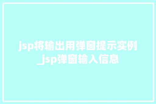 jsp将输出用弹窗提示实例_jsp弹窗输入信息
