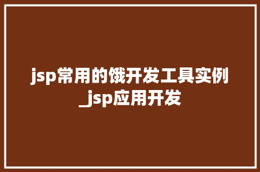 jsp常用的饿开发工具实例_jsp应用开发