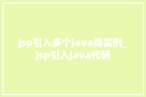jsp引入多个java类实例_jsp引入java代码