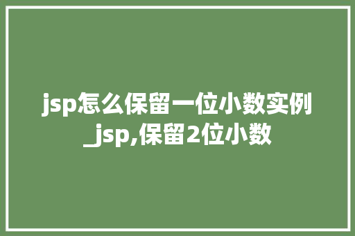 jsp怎么保留一位小数实例_jsp,保留2位小数