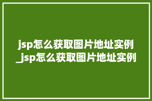 jsp怎么获取图片地址实例_jsp怎么获取图片地址实例数据