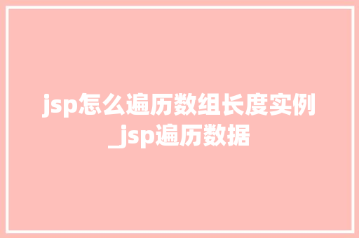 jsp怎么遍历数组长度实例_jsp遍历数据