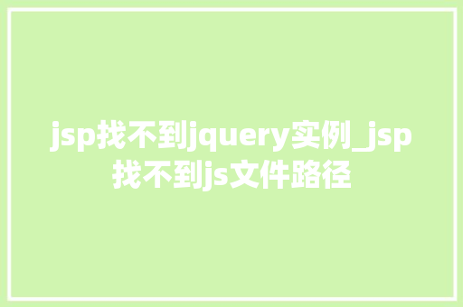 jsp找不到jquery实例_jsp找不到js文件路径