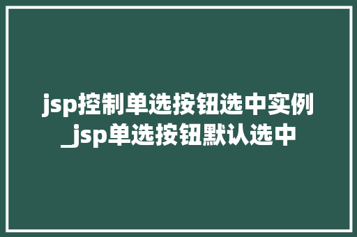 jsp控制单选按钮选中实例_jsp单选按钮默认选中