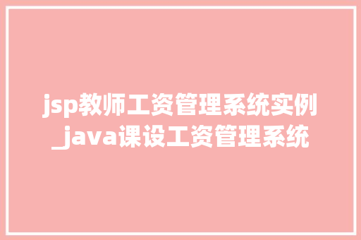 jsp教师工资管理系统实例_java课设工资管理系统