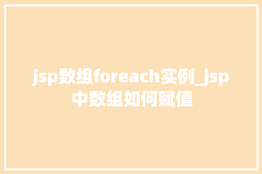 jsp数组foreach实例_jsp中数组如何赋值