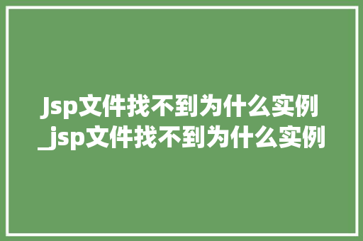 Jsp文件找不到为什么实例_jsp文件找不到为什么实例没有了
