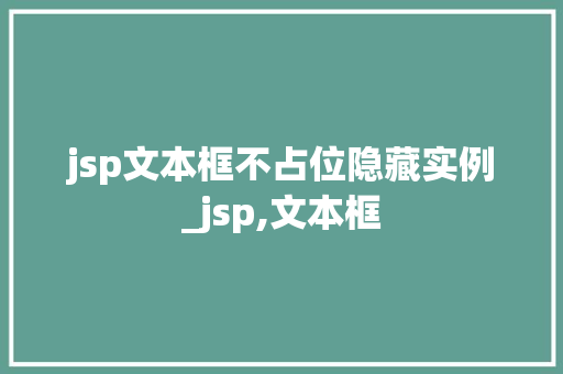 jsp文本框不占位隐藏实例_jsp,文本框