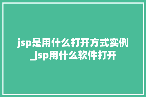 jsp是用什么打开方式实例_jsp用什么软件打开
