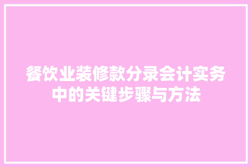 餐饮业装修款分录会计实务中的关键步骤与方法