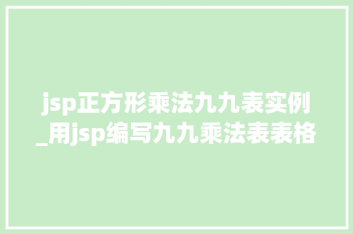 jsp正方形乘法九九表实例_用jsp编写九九乘法表表格