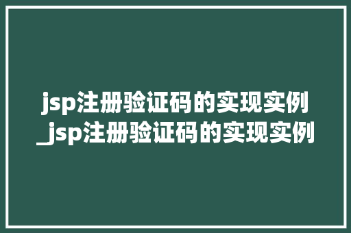 jsp注册验证码的实现实例_jsp注册验证码的实现实例有哪些