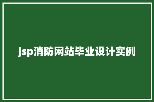 jsp消防网站毕业设计实例