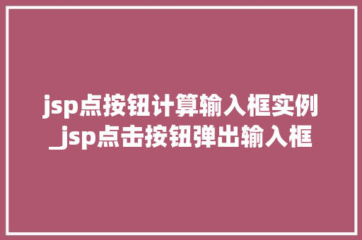 jsp点按钮计算输入框实例_jsp点击按钮弹出输入框