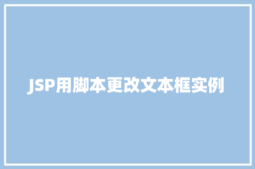 JSP用脚本更改文本框实例