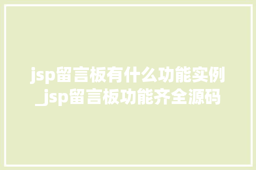 jsp留言板有什么功能实例_jsp留言板功能齐全源码