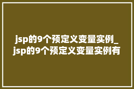 jsp的9个预定义变量实例_jsp的9个预定义变量实例有哪些