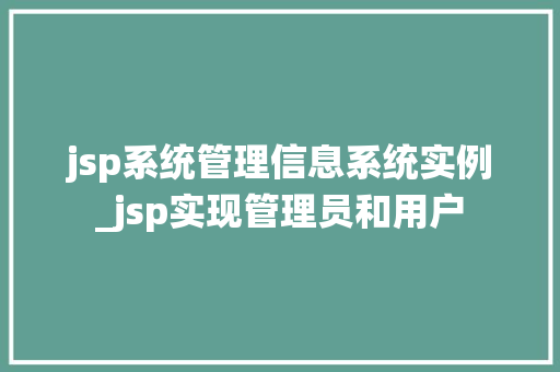 jsp系统管理信息系统实例_jsp实现管理员和用户