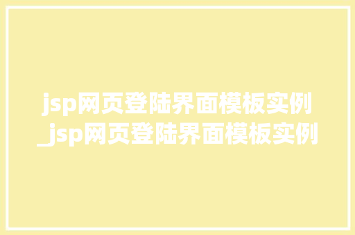 jsp网页登陆界面模板实例_jsp网页登陆界面模板实例怎么写