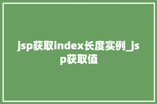 jsp获取index长度实例_jsp获取值