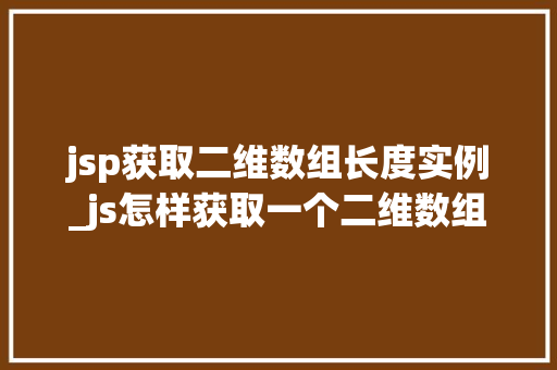 jsp获取二维数组长度实例_js怎样获取一个二维数组的值