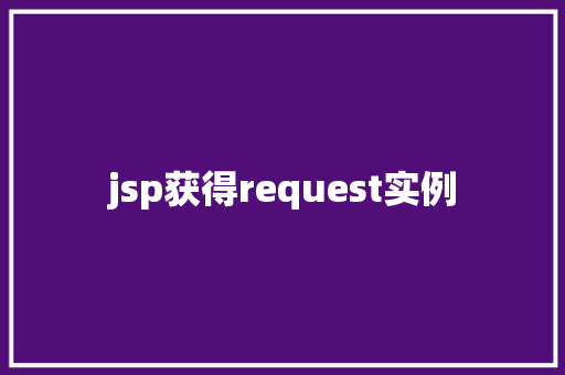 jsp获得request实例