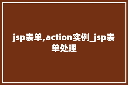 jsp表单,action实例_jsp表单处理