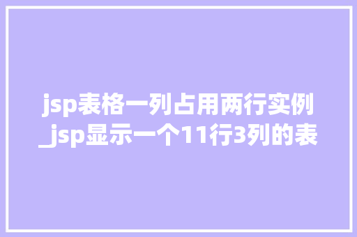 jsp表格一列占用两行实例_jsp显示一个11行3列的表格