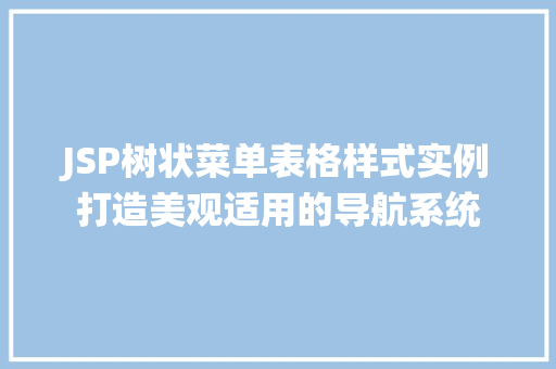 JSP树状菜单表格样式实例打造美观适用的导航系统