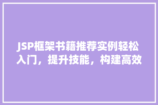 JSP框架书籍推荐实例轻松入门，提升技能，构建高效Web应用