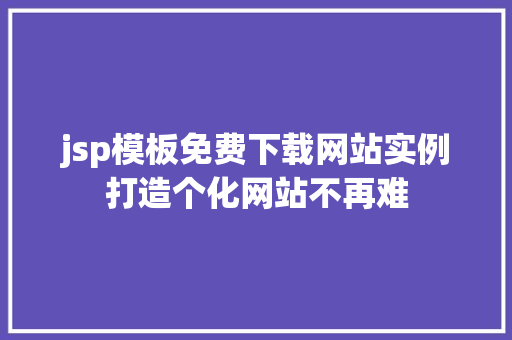 jsp模板免费下载网站实例打造个化网站不再难