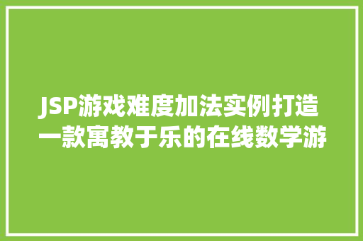 JSP游戏难度加法实例打造一款寓教于乐的在线数学游戏