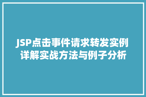 JSP点击事件请求转发实例详解实战方法与例子分析