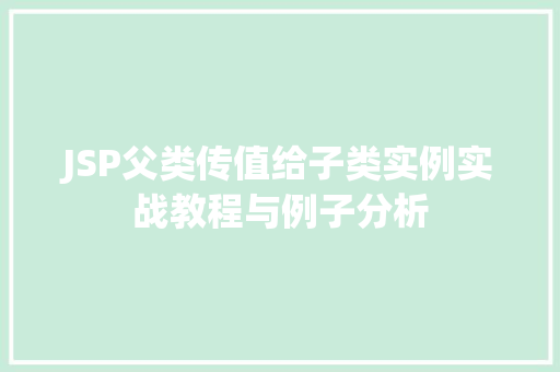 JSP父类传值给子类实例实战教程与例子分析