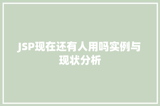 JSP现在还有人用吗实例与现状分析