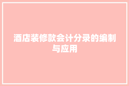 酒店装修款会计分录的编制与应用